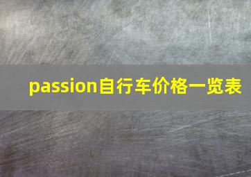 passion自行车价格一览表