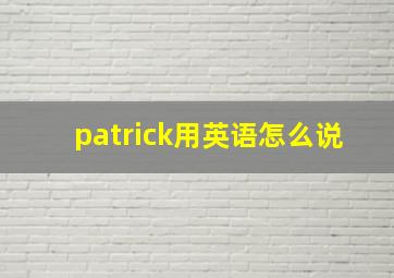 patrick用英语怎么说