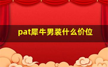 pat犀牛男装什么价位