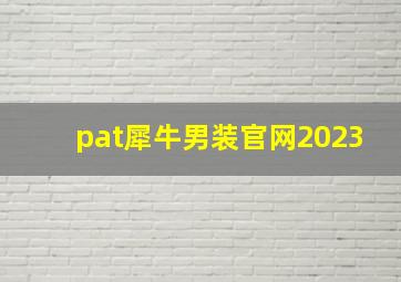 pat犀牛男装官网2023