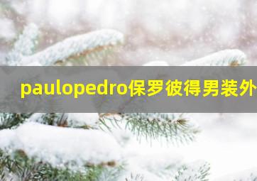 paulopedro保罗彼得男装外套