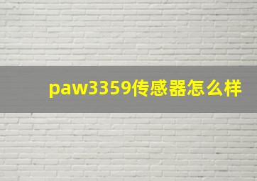 paw3359传感器怎么样