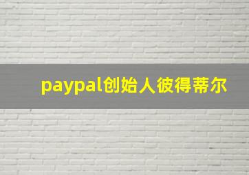 paypal创始人彼得蒂尔