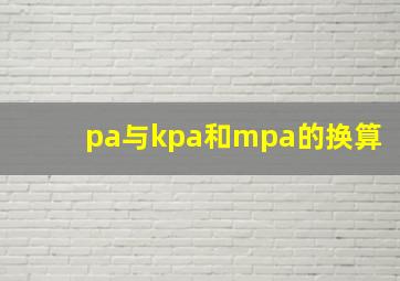 pa与kpa和mpa的换算