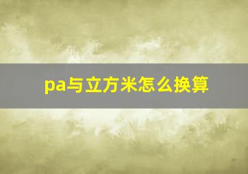 pa与立方米怎么换算