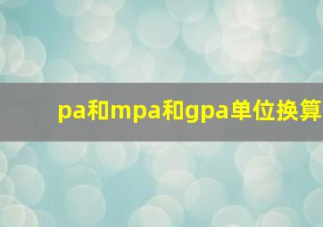 pa和mpa和gpa单位换算