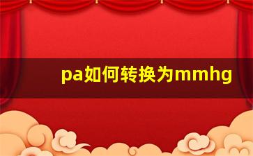 pa如何转换为mmhg