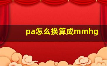 pa怎么换算成mmhg