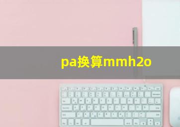 pa换算mmh2o