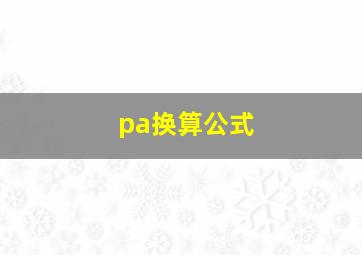 pa换算公式