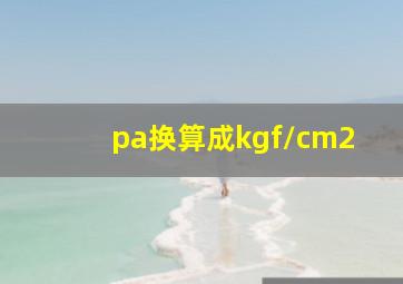 pa换算成kgf/cm2