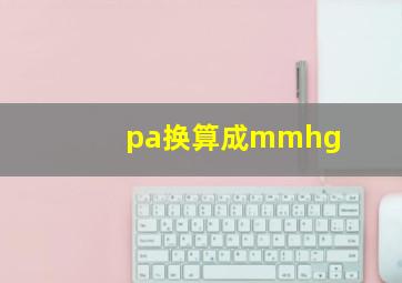 pa换算成mmhg