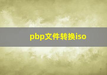 pbp文件转换iso