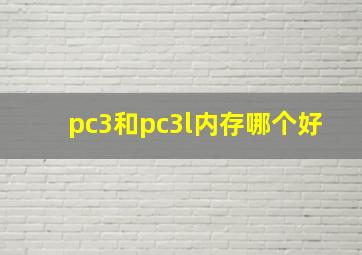 pc3和pc3l内存哪个好