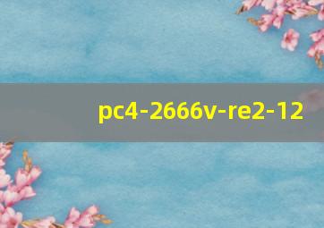 pc4-2666v-re2-12