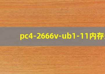 pc4-2666v-ub1-11内存条