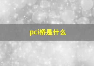 pci桥是什么