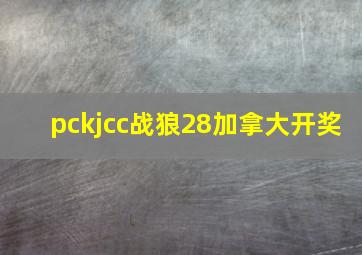 pckjcc战狼28加拿大开奖