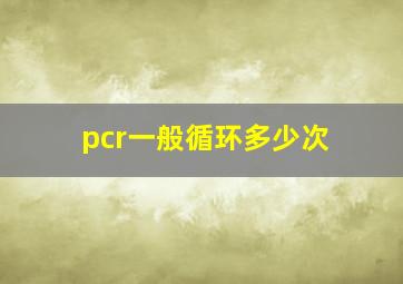 pcr一般循环多少次