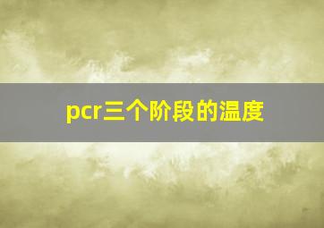 pcr三个阶段的温度