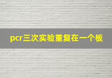 pcr三次实验重复在一个板