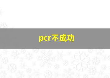 pcr不成功