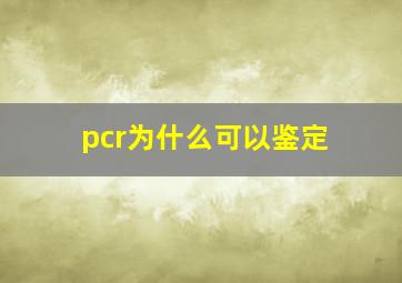 pcr为什么可以鉴定