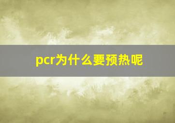 pcr为什么要预热呢