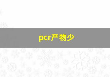 pcr产物少