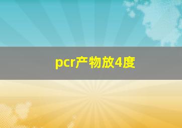 pcr产物放4度