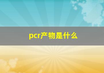 pcr产物是什么