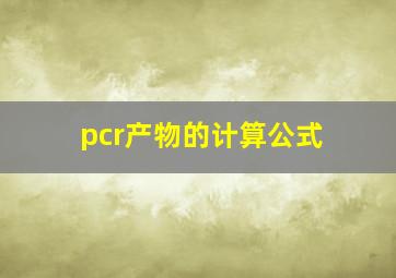 pcr产物的计算公式