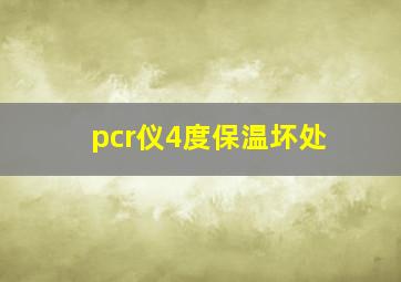 pcr仪4度保温坏处