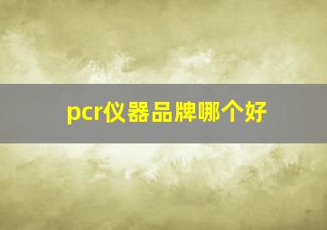 pcr仪器品牌哪个好