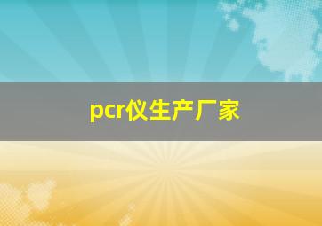 pcr仪生产厂家