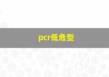 pcr低危型