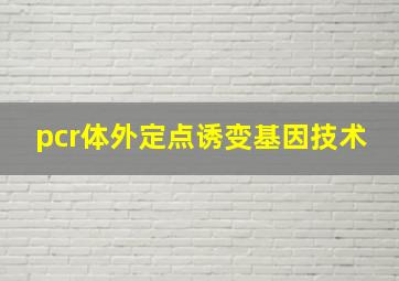 pcr体外定点诱变基因技术