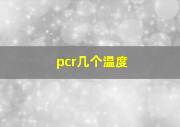 pcr几个温度