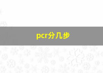 pcr分几步