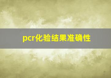 pcr化验结果准确性