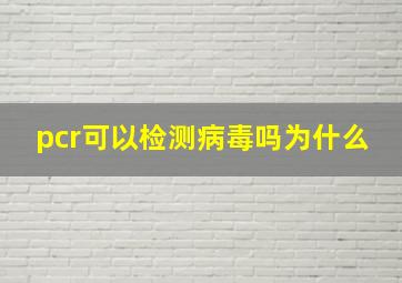 pcr可以检测病毒吗为什么