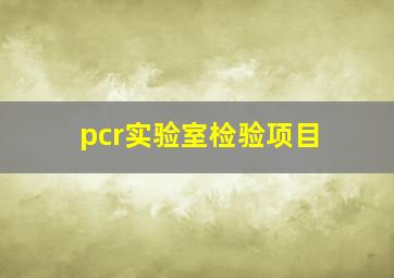 pcr实验室检验项目