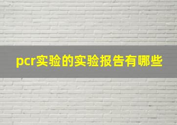 pcr实验的实验报告有哪些