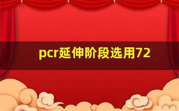 pcr延伸阶段选用72