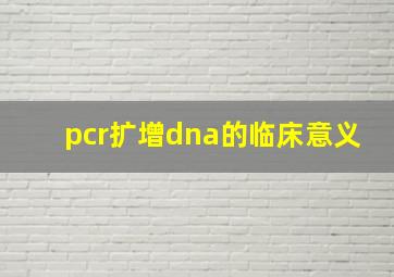 pcr扩增dna的临床意义