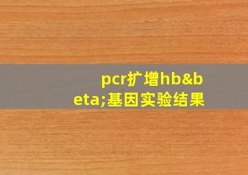 pcr扩增hbβ基因实验结果