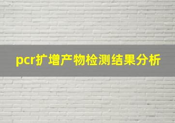 pcr扩增产物检测结果分析