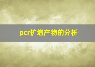 pcr扩增产物的分析