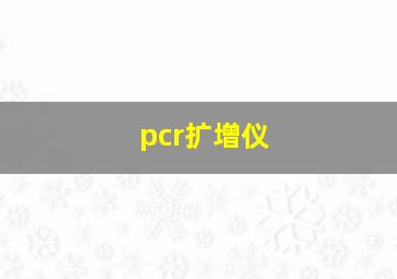 pcr扩增仪