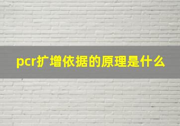 pcr扩增依据的原理是什么